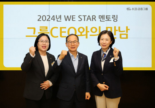 지난 19일 서울 여의도 국민은행 신관 다목적홀에서 열린 'WE STAR 멘토링 프로그램' 오리엔테이션에서 양종희(가운데) KB금융 회장이 오진숙(왼쪽에서 첫번째·멘티대표) KB손보 단장, 이재옥 KB증권 전무(멘토대표)와 함께 기념촬영을 하고 있다. KB금융 제공.